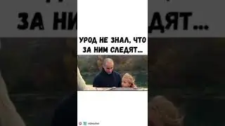 ФИЛЬМ- Урод не знал, что за ним следят