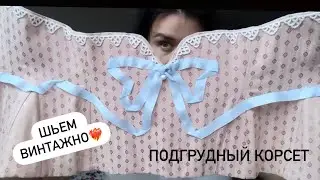 Шьем корсет с клиньями❤️‍🔥