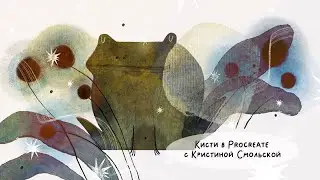 Создание кистей в Procreate