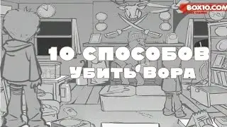 10 СПОСОБОВ УБИТЬ ВОРА