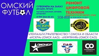 "Нефтяник" (Омск, САО) - "Искра" (Омск, ЛАО)