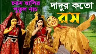 দাদুর কতো রস || হাসতে হাসতে পেট ব্যাথা হয়ে যাবে ||পুতুল নাচ || Hasir Putul Nach