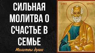 Хотите счастье в семье? Слушайте или читайте эту молитву