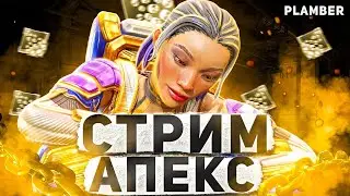 Стрим апекс играем за кондуит #apex legends#апекс #apexlegends #мем #обнова #шортс #юмор #metro