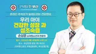 우리 아이 건강한 성장과 성조숙증 / 손상준 소아청소년과 전문의 / MBC건강교실 / 2024.09.26 / 부산은행 본점 2층 대강당]