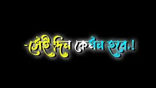 সেই দিন কেমন হবে lyrics video 🥰😇