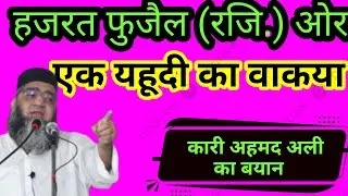 हज़रत फूजेल रज़ि) ओर एक यहूदी का वाकिया।इमोशनल बयान #कारीअहमदअली। इमोशनल स्पीच 😠😠😠
