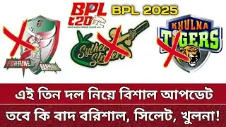 বিপিএলের ৩ দল নিয়ে বিশাল আপডেট | সত্যিই কি বাদ বরিশাল, সিলেট, খুলনা? New update of BPL 2025.