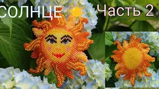 ☀️ СОЛНЦЕ ☀️. Кирпичное плетение. Часть 2/10.