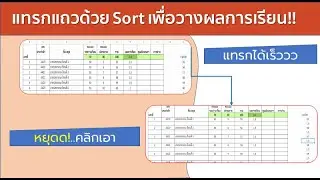 การแทรกแถว ด้วย Sort เพื่อวางคะแนน