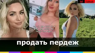 Продает свой пук блогерша из США