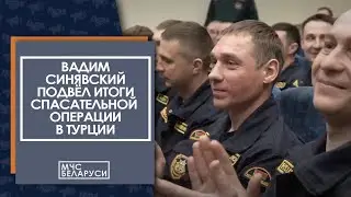 Вадим Синявский подвел итоги белорусской спасательной миссии в Турции