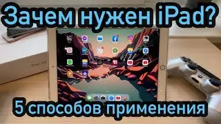 Зачем нужен iPad? 5 реальных способов применения в повседневной жизни