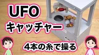 【工作】4本の糸で操作する！UFOキャッチャーの作り方と仕組みを解説