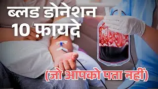रक्तदान करने के 10 फायदे | Top 10 Benefits of Donating Blood in Hindi