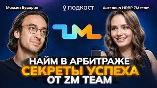 Как собрать топовую команду и выйти на 10млн$+ в месяц! Секреты хантинга // Ангелина - HRBP ZM team