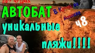 В Крым на машине. ч8. Мыс Фиолент Севастополь. Автобат закрытый и открытый пляж. Путешествие в Крым
