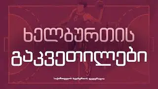გაკვეთილი 18 - ფინტი და დაცვა (ნაწილი I)