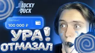 УРА! ОТМАЗАЛ! [+100к] | LUCKY DUCK ПРОМОКОД | ТАКТИКА ЛАКИДАК (ЗАНОС)