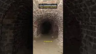 Обнаружили сеть туннелей по старым собором