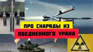 Снаряды из Обедненного  урана, объединенный УРАН ☢️