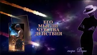 ЕГО МЫСЛИ ЧУВСТВА ДЕЙСТВИЯ 