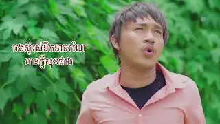 ក្លាយជាយិនសុិនក៏បងមិនឈប់ស្រលាញ់អូនភ្លេងសុទ្ធ ចឺម   plangsort karaoke