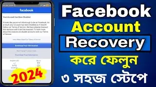 ডিজেবল ফেসবুক ফিরিয়ে আনার উপায় | how to recover permanently disable facebook account 2024