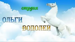 Ольга-Водолей,  (наша совесть и память)