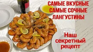 Лангустины жаренные.Самый вкусный и простой рецепт с изумительным вкусом 