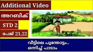 STD 2 | അറബിക് | പേജ് 21,22 | Additional Video