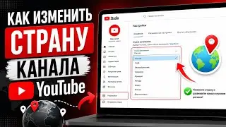 Как изменить страну канала Youtube (Актуально 2024!)