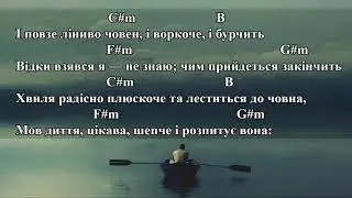 Один Каное-Човен(Акорди,Текст) Чек опис!