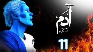 مسلسل ادم عليه السلام | الحلقة 11 | رمضان 2021 | Adam Series