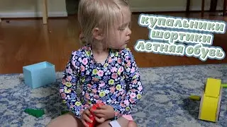 ПРИМЕРКА КУПАЛЬНИКОВ И ДЕТСКОЙ ОДЕЖДЫ!
