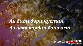 Аз Бади Дури Чустан 18 мая 2021 г.
