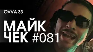 МАЙК ЧЕК 