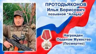 Эр санаа орден кавалера Протодьяконов Илья Борисович туһунан документальнай киинэ