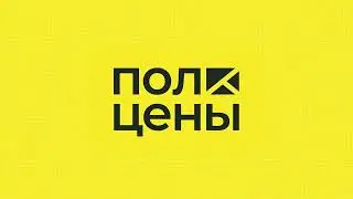 Полцены – цены ниже плинтуса