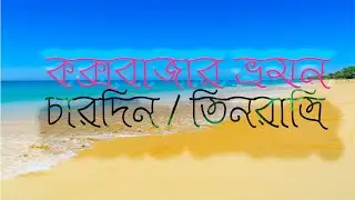 কক্সবাজার ভ্রমন চার দিন তিন রাত্রি-Cox'sbazar Tour-4 days//3 Nights