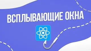 ИСПОЛЬЗУЙ ЭТОТ ХУК ДЛЯ СОЗДАНИЯ ВСПЛЫВАЮЩИХ ОКОН | React Hooks