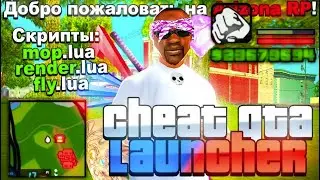 НОВАЯ ЧИТЕРСКАЯ СБОРКА ДЛЯ ЛАУНЧЕРА ARIZONA RP НА СЛАБЫЕ ПК 28 МБ!