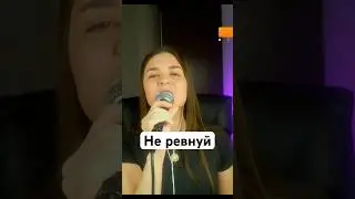 Марина Селиванова - Не ревнуй (кавер со стрима) 