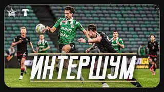 🔊 ИНТЕРШУМ: «СКА-Хабаровск» - «Торпедо» в Сочи|| за кадром прямого 📺 эфира