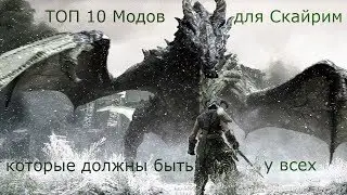 Топ 10 модов для Скайрим которые должны быть у всех