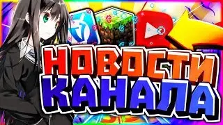 👍НОВОСТИ КАНАЛА!