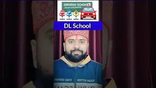 Driving School में दाखिला ले और Driving Licence Test से बचें | #dlschool #shorts #ytshorts #rto