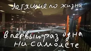 VLOG #042 - Мариана впервые летит на самолете одна из нового для нее Шереметьево