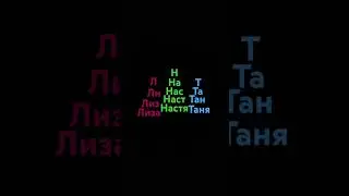 Настя Таня Лиза