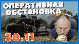 Жданов 30 ноября Оперативная обстановка | Олег Жданов последние новости 30.11 | Новости Украины